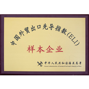 中國外貿(mào)出口先導(dǎo)指數(shù)樣本企業(yè)